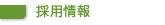 募集要項