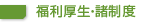 福利厚生・諸制度